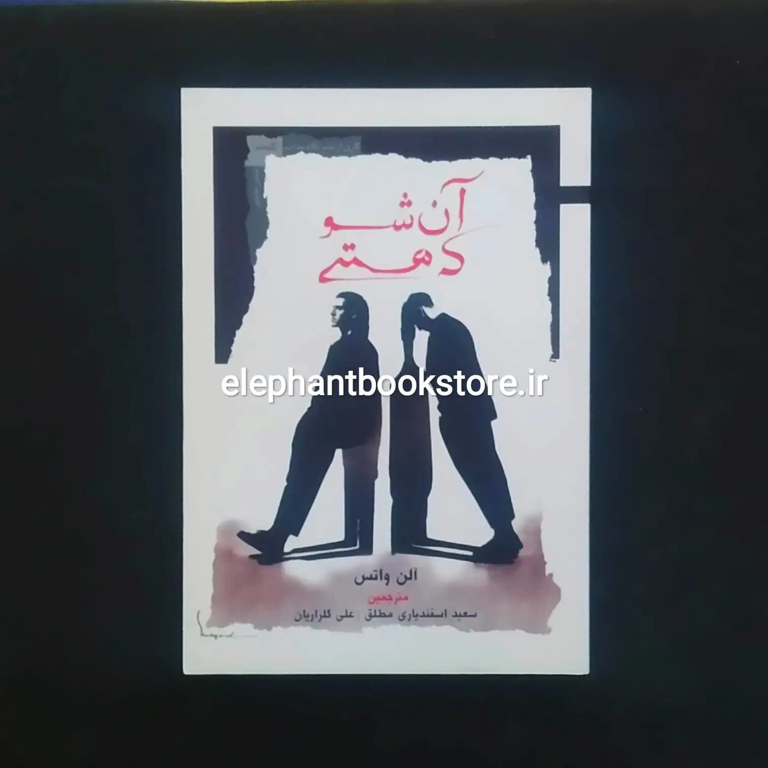 کتاب آن شو که هستی اثر آلن واتس