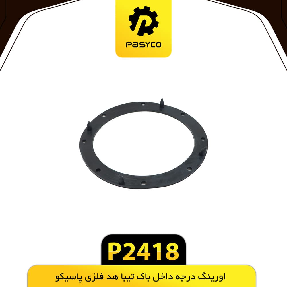 اورینگ درجه داخل باک تیبا هد فلزی پاسیکو P2418