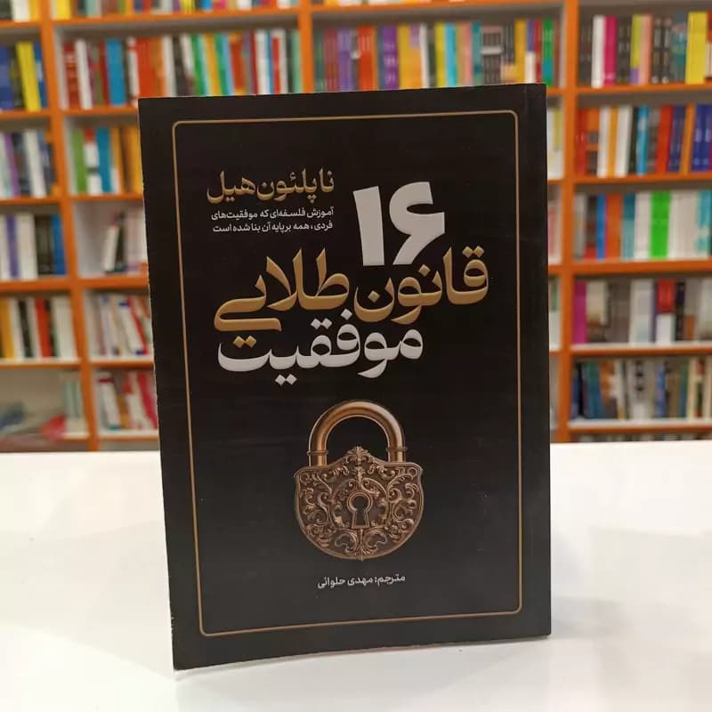 *کتاب 16 قانون طلایی موفقیت اثر ناپلیون هیل انتشارات آذربیان* — تصویر ۲