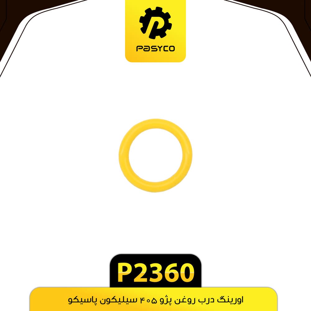 اورینگ درب روغن پژو 405 سیلیکون پاسیکو P2360