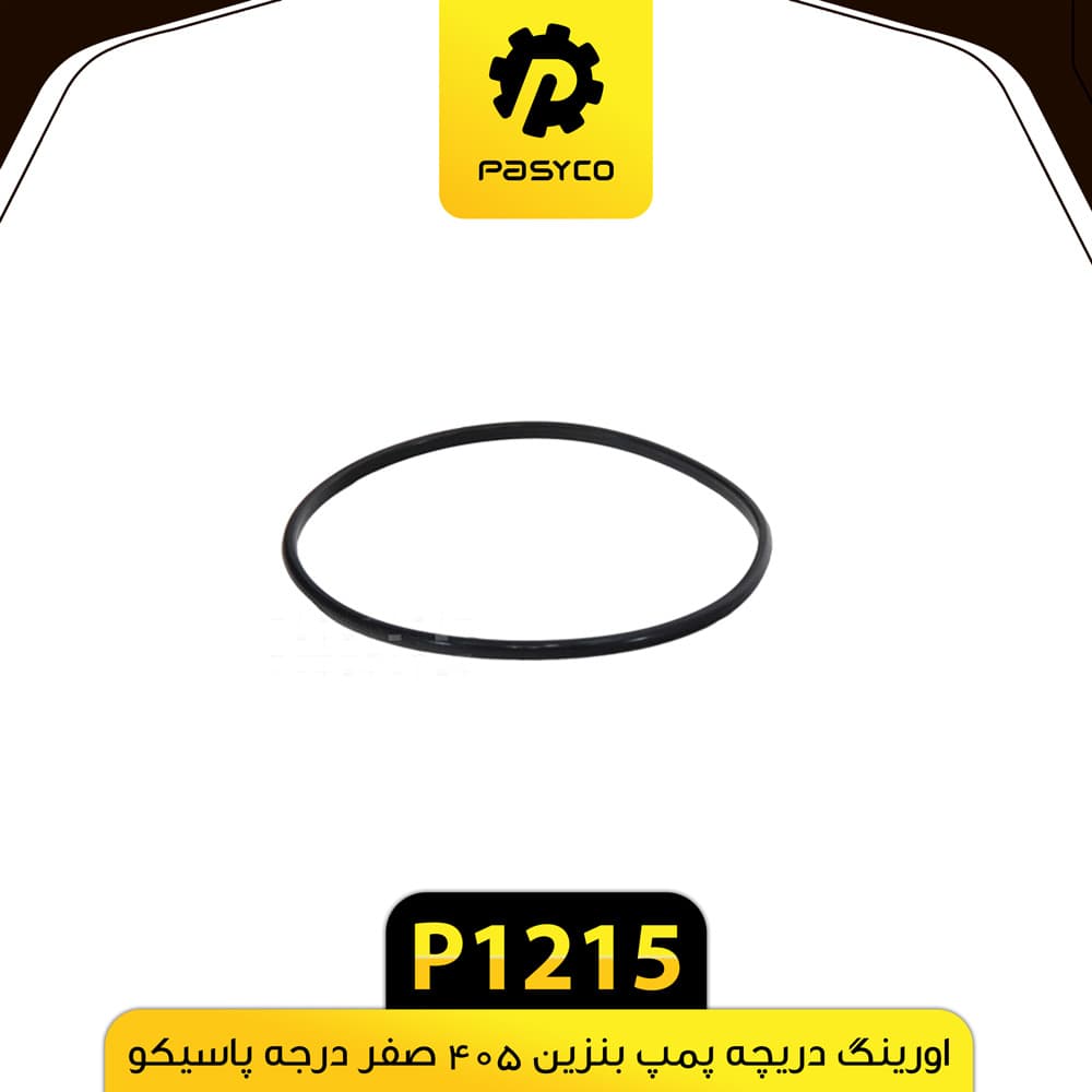اورینگ درب پمپ بنزین پژو 405 صفر درجه باریک پاسیکو P1215 — تصویر ۲