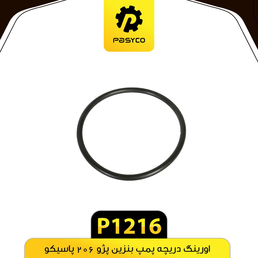 اورینگ درب پمپ بنزین پژو 206 پاسیکو P1216