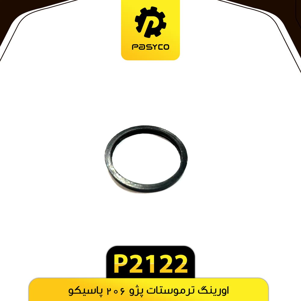 اورینگ ترموستات پژو 206 پاسیکو P2122