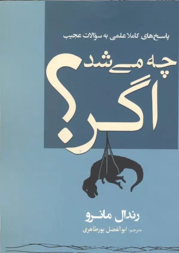 چه می شد اگر؟ ( پاسخ های کاملا علمی به سوالات عجیب ) 1404