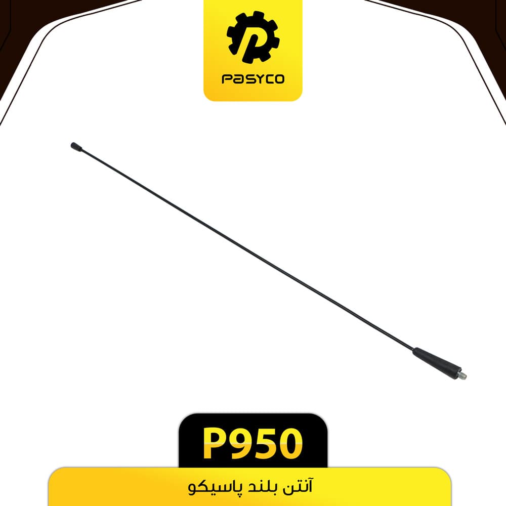 آنتن بلند پاسیکو P950