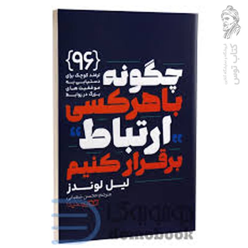 *کتاب چگونه باهرکسی ارتباط برقرار کنیم اثر لیل لوندز انتشارات یوشیتا* — تصویر ۲