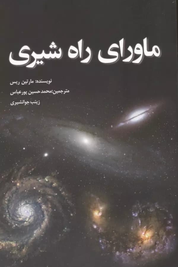 ماورای راه شیری 1403