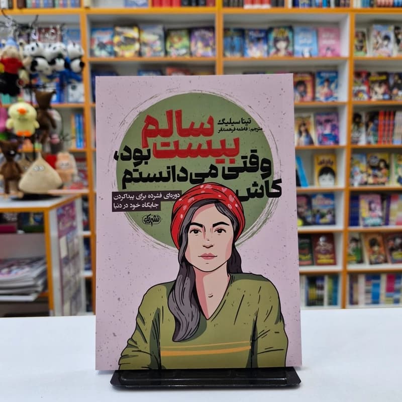 *کتاب کاش وقتی بیست سالم بود می دانستم اثر تینا سیلیگ انتشارات نشر یک*