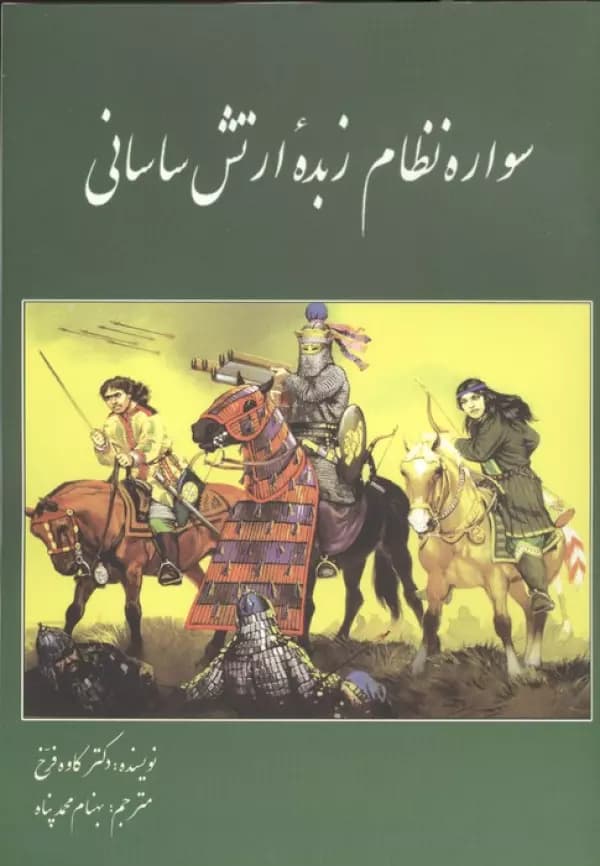 سواره نظام زبده ارتش ساسانی 1403
