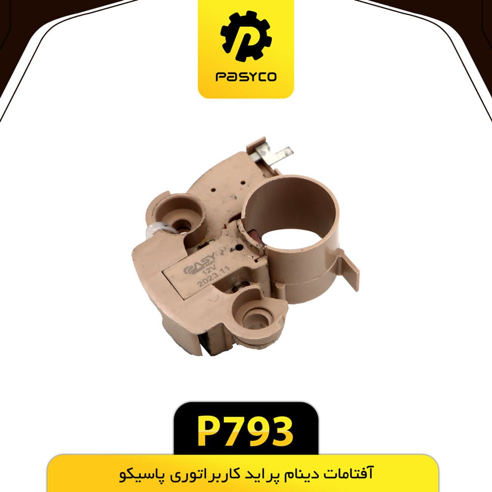 آفتامات دینام پراید کابراتوری پاسیکو P793