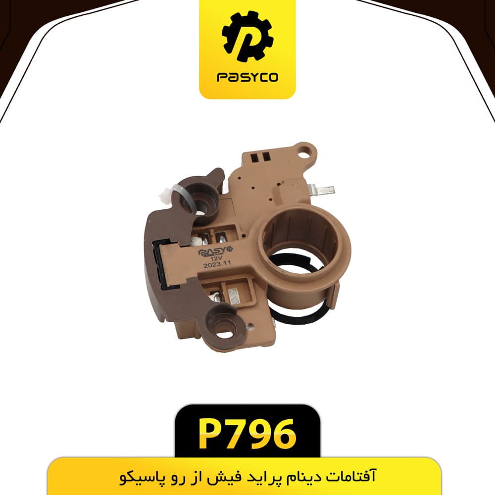 آفتامات دینام پراید فیش از رو پاسیکو P796