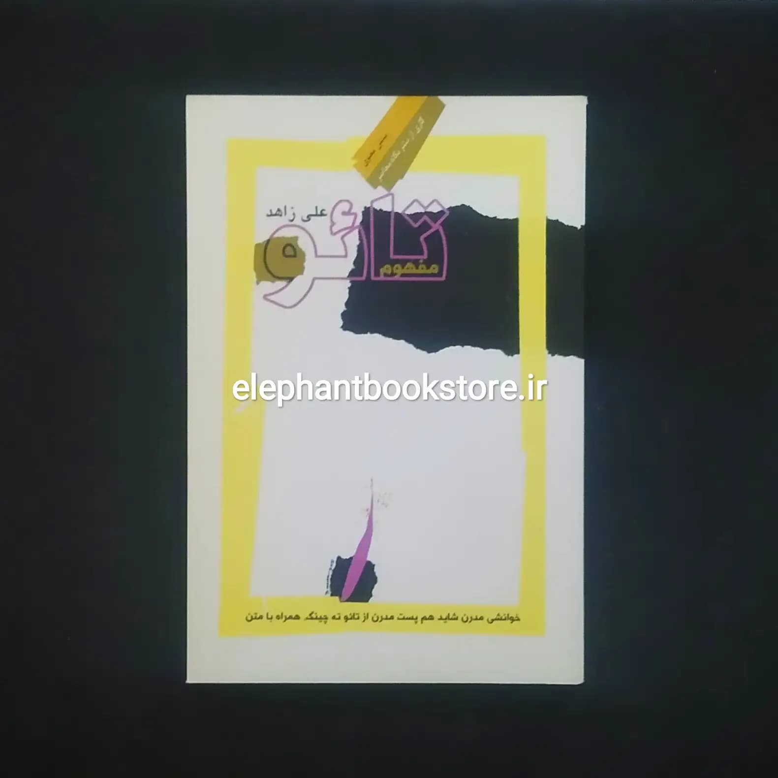 کتاب مفهوم تائو اثر علی زاهد