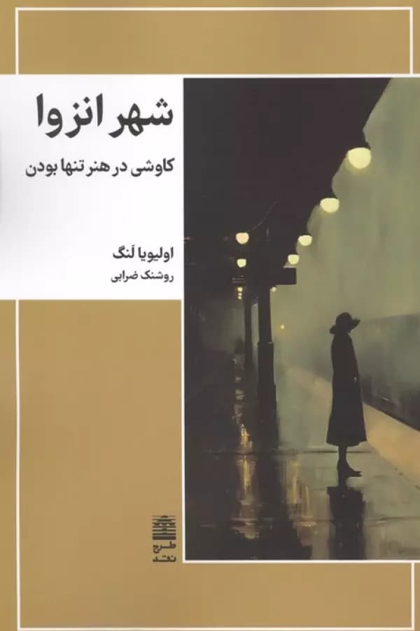 شهر انزوا (کاوشی در هنر تنها بودن) 1405