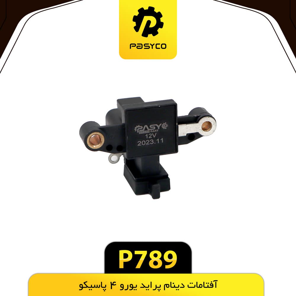 آفتامات دینام پراید یورو 4 پاسیکو P789