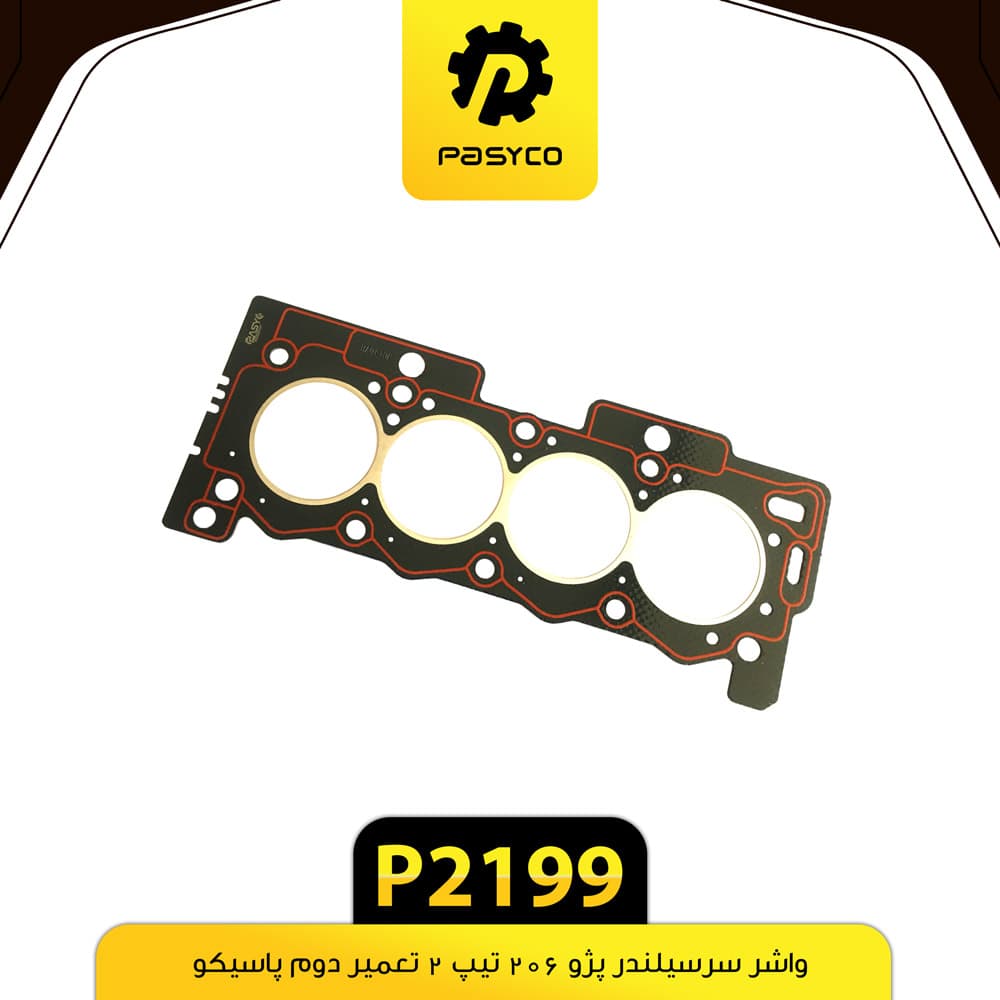 واشر سرسیلندر پژو 206 تیپ 2 تعمیر دوم پاسیکو P2199