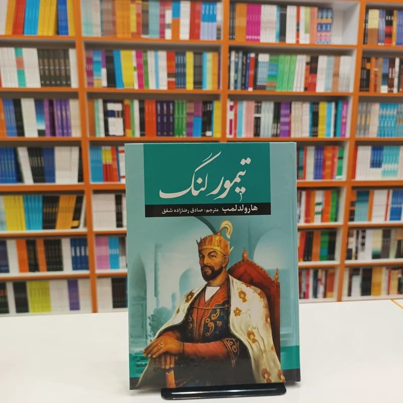 *کتاب تیمور لنگ اثر هارولد لمب انتشارات آراستگان*