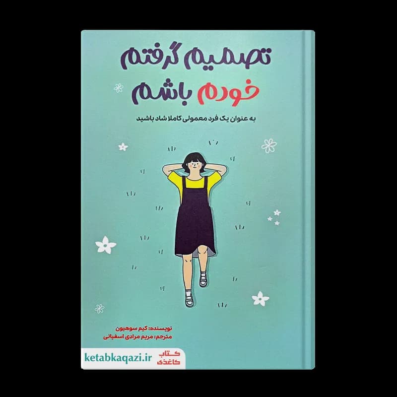 *کتاب تصمیم گرفتم خودم باشم اثر کیم سوهیون انتشارات آراستگان* — تصویر ۲