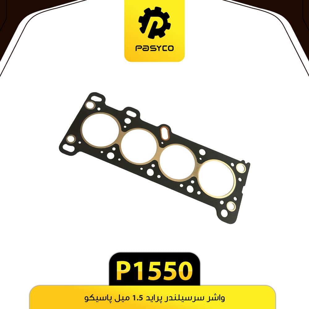 واشر سرسیلندر 1/5 میل پراید پاسیکو P1550
