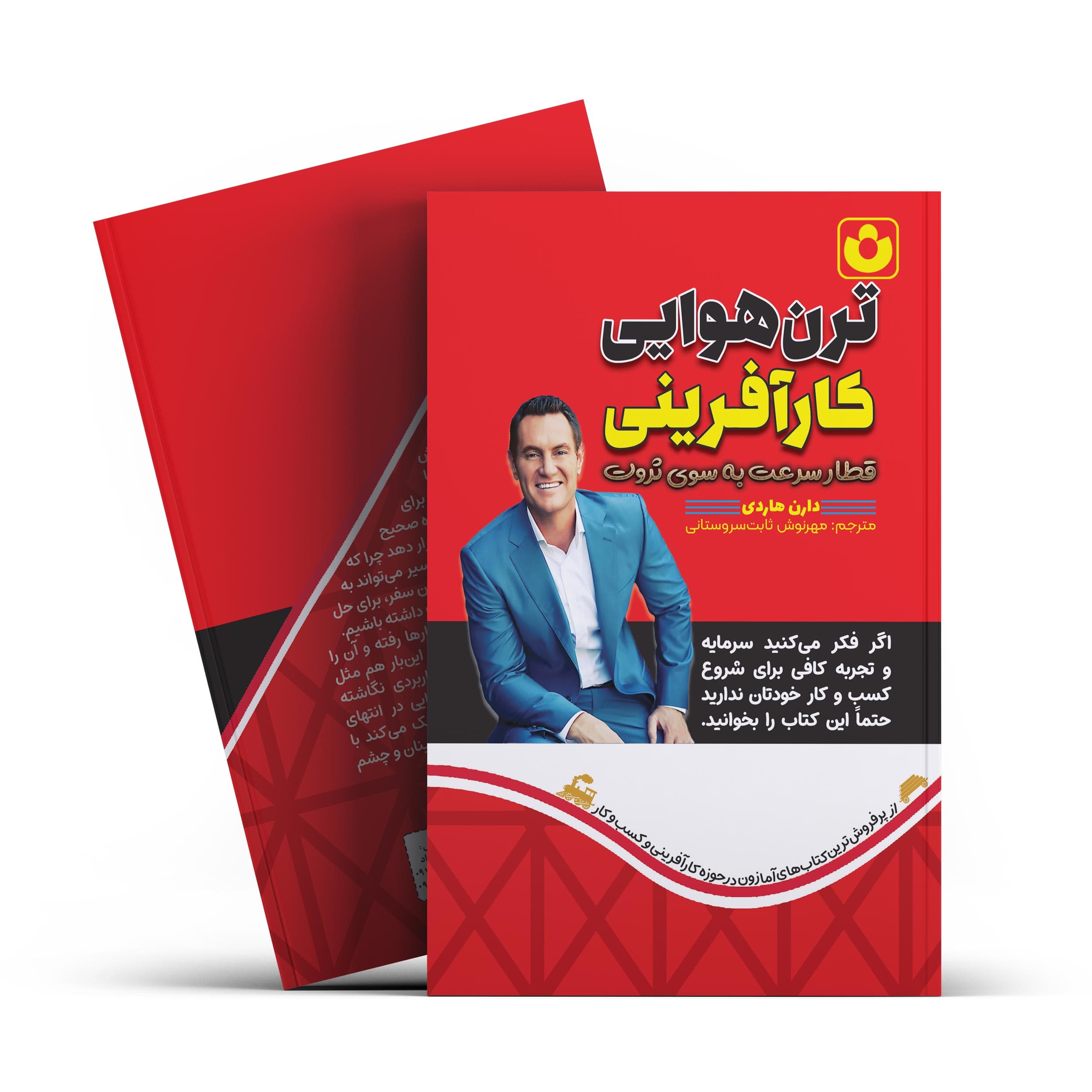 *کتاب ترن هوایی کار آفرینی اثر دارن هاردی انتشارات آراستگان*