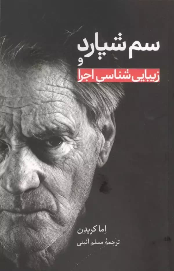 سم شپارد و زیبایی شناسی اجرا 1405