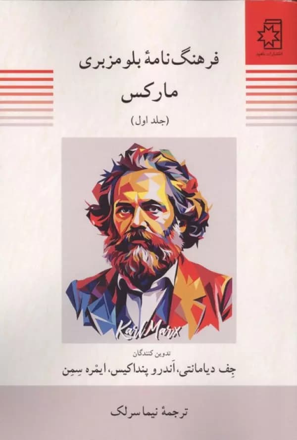 فرهنگ نامه بلومزبری مارکس ( 2جلدی ) 1405