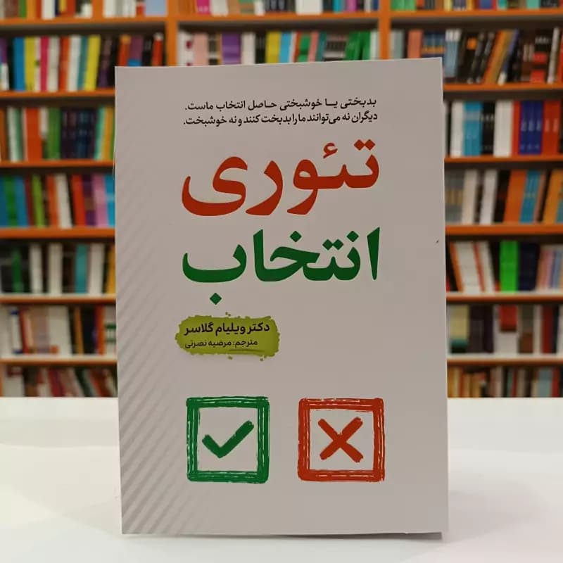*کتاب تئوری انتخاب اثر ویلیام گلاسر انتشارات آراستگان*