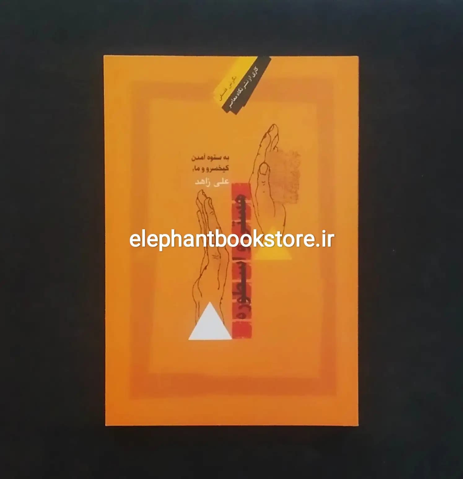 کتاب هستی و اسطوره اثر علی زاهد