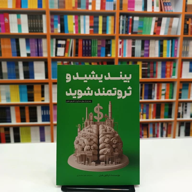 *کتاب بیندیشید و ثروتمند شوید اثر ناپلیون هیل انتشارات آراستگان*