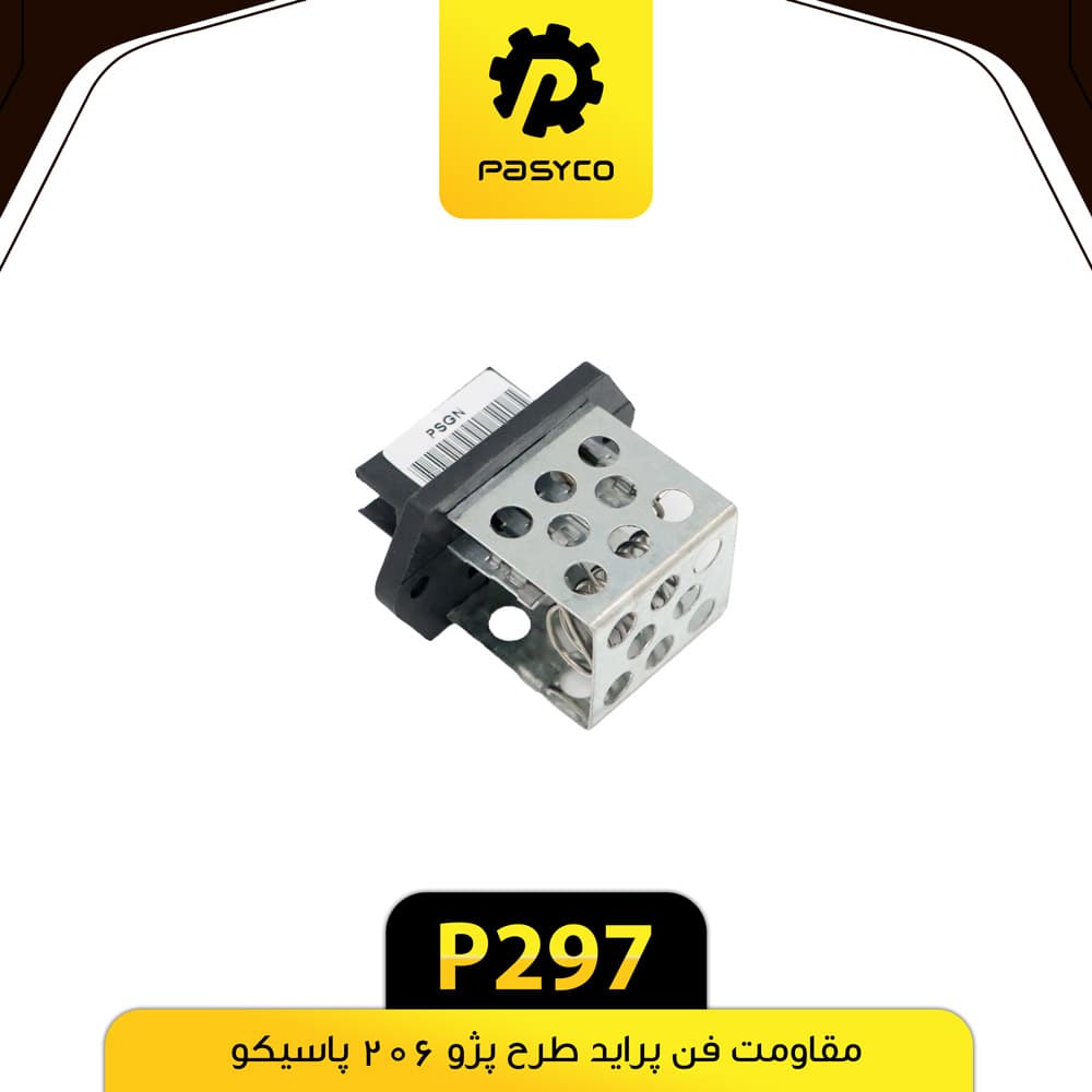 مقاومت فن پراید طرح پژو206 پاسیکو P297