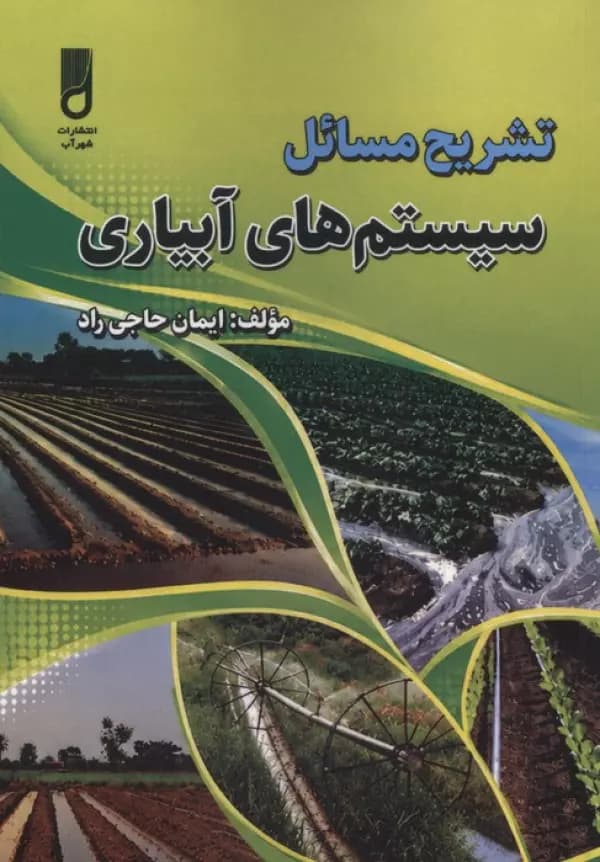 تشریح مسائل سیستم های آبیاری 1405