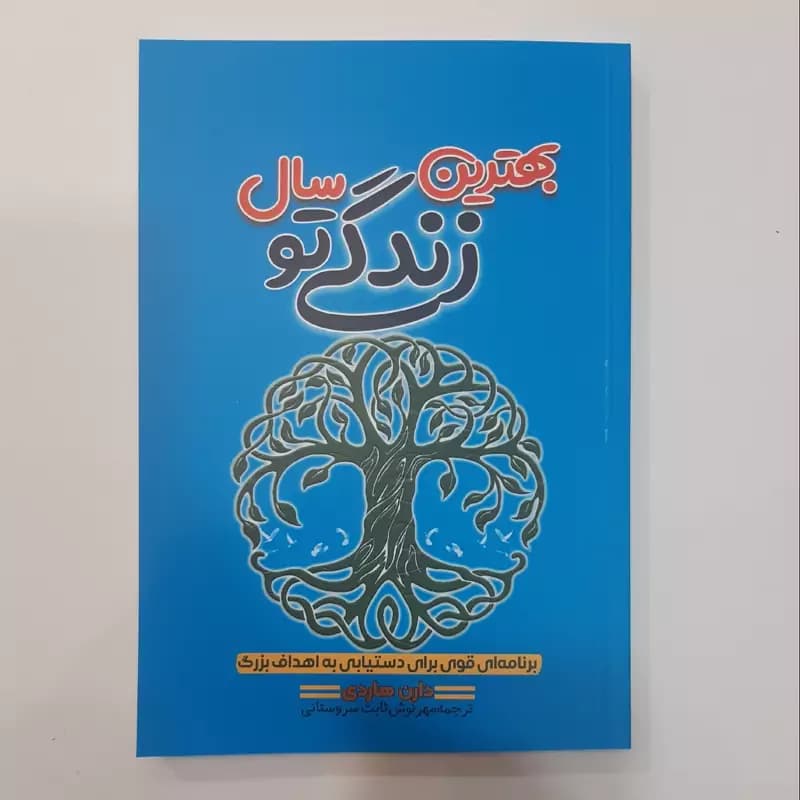 *کتاب بهترین سال زندگی تو اثر دارن هاردی انتشارات آراستگان* — تصویر ۲