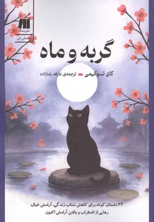 گربه و ماه (33 داستان کوتاه برای کاهش شتاب زندگی،آرامش خیال،رهایی از اضطراب و یافتن آرامش 1405