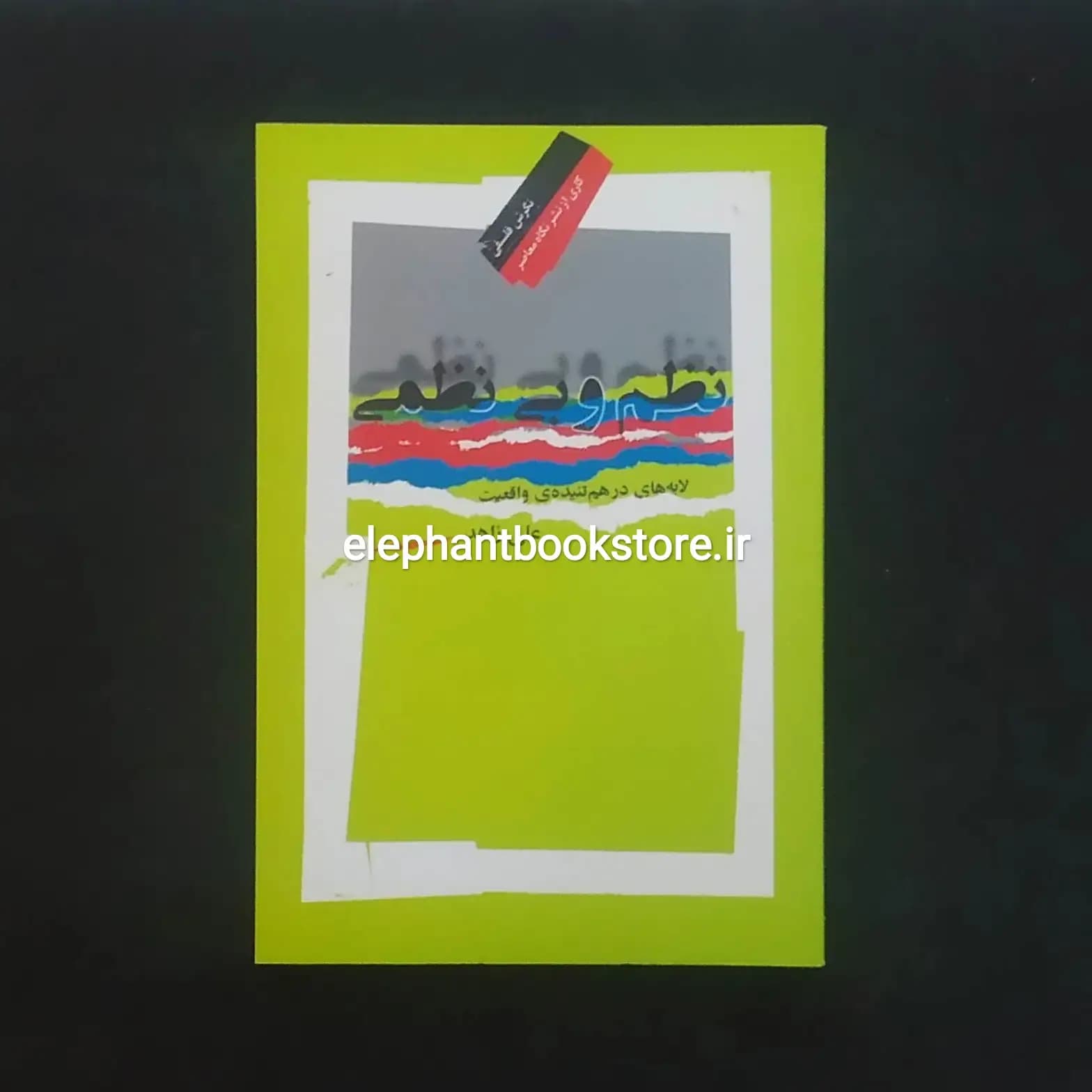 کتاب نظم و بی نظمی اثر علی زاهد