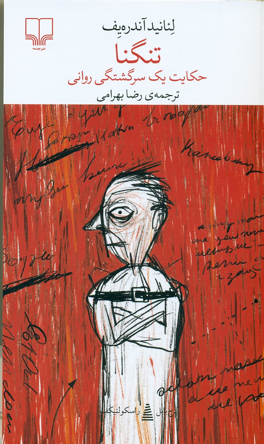 تنگنا ( حکایت یک سرگشتگی روانی ) 1405