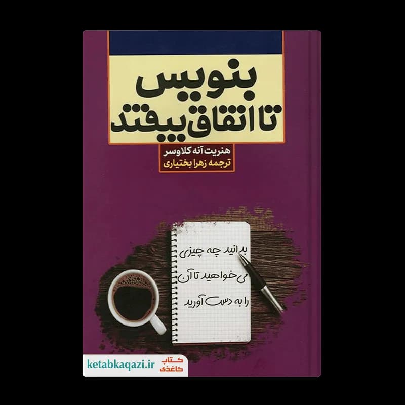 کتاب بنویس تا اتفاق بیفتد اثر هنریت آنه کلاوسر انتشارات آراستگان***** — تصویر ۲