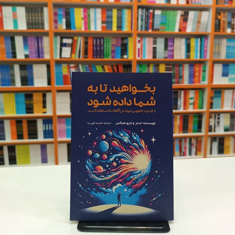 *کتاب بخواهید تا به شما داده شود اثر استر و جری هیکس انتشارات آراستگان*