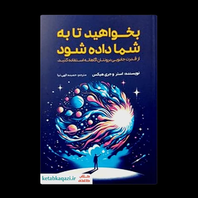 *کتاب بخواهید تا به شما داده شود اثر استر و جری هیکس انتشارات آراستگان* — تصویر ۲