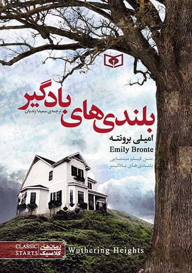 رمان کلاسیک (49) – بلندی های بادگیر 1398