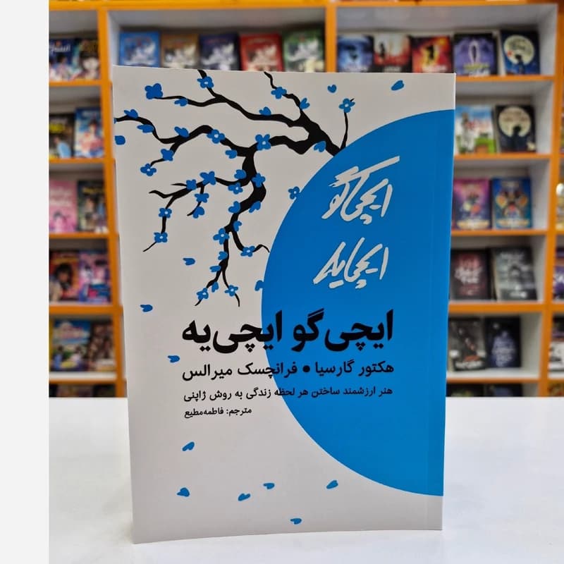 *کتاب ایچی گو ایچی یه اثر هکتور گارسیا/ فرانچسک میر الس انتشارات آراستگان*