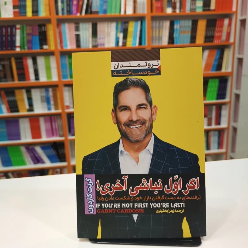 *کتاب اگه اول نباشی آخری اثر گرنت کاردون انتشارات آراستگان*