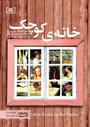 رمان کلاسیک (15) – خانه کوچک 1398