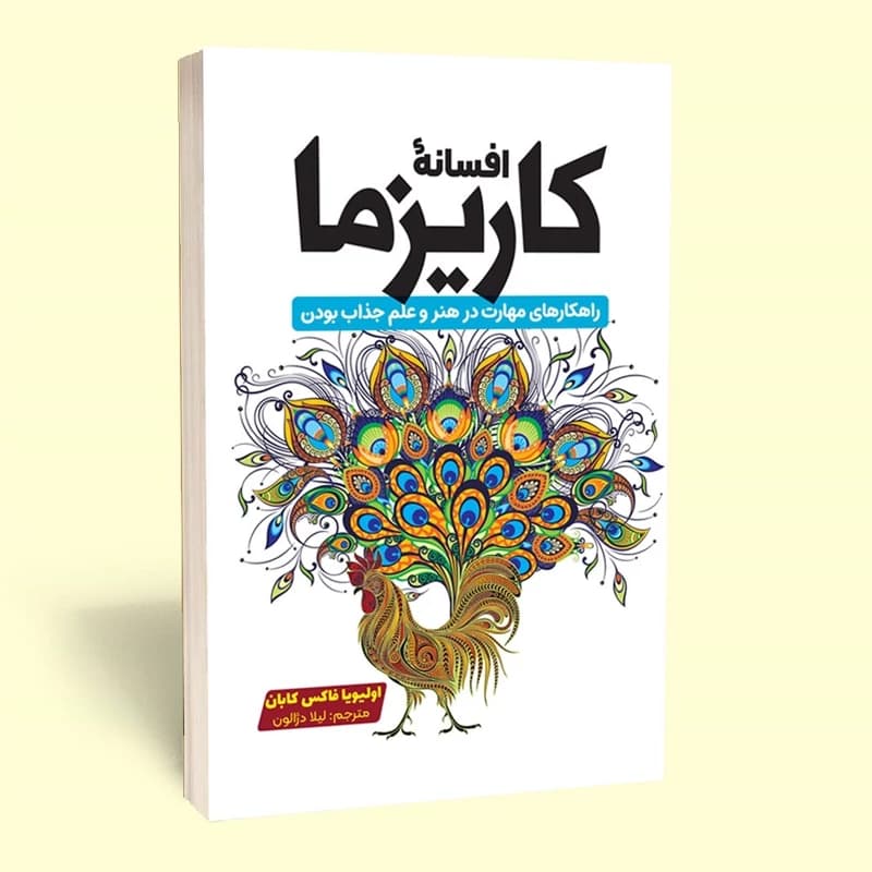 *کتاب افسانه کاریزما اثر اولیویا فاکس کابان انتشارات آراستگان*