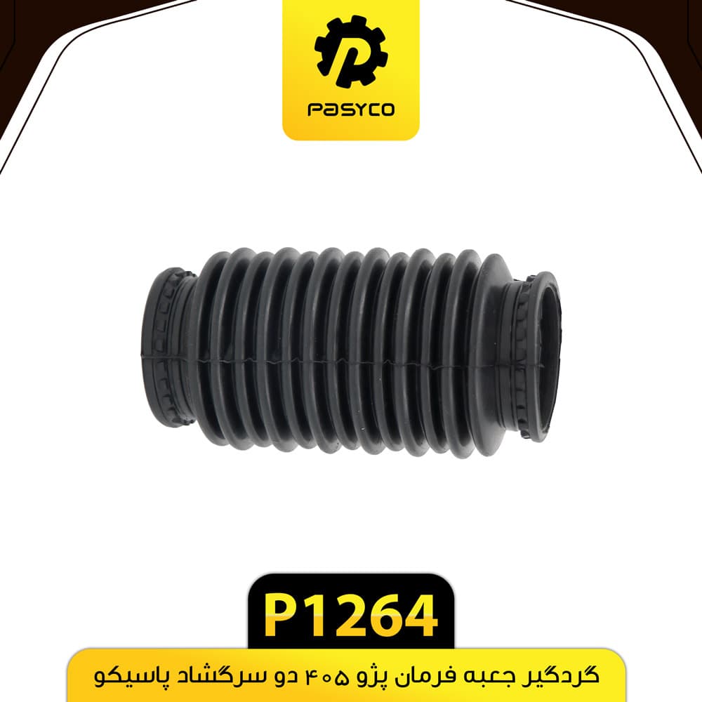گردگیر جعبه فرمان پژو 405 دو سرگشاد پاسیکو P1264 — تصویر ۲