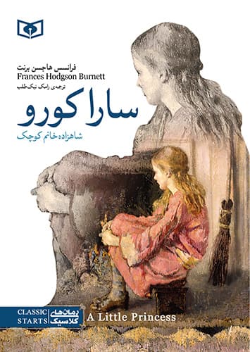 رمان کلاسیک (11) – سارا کورو