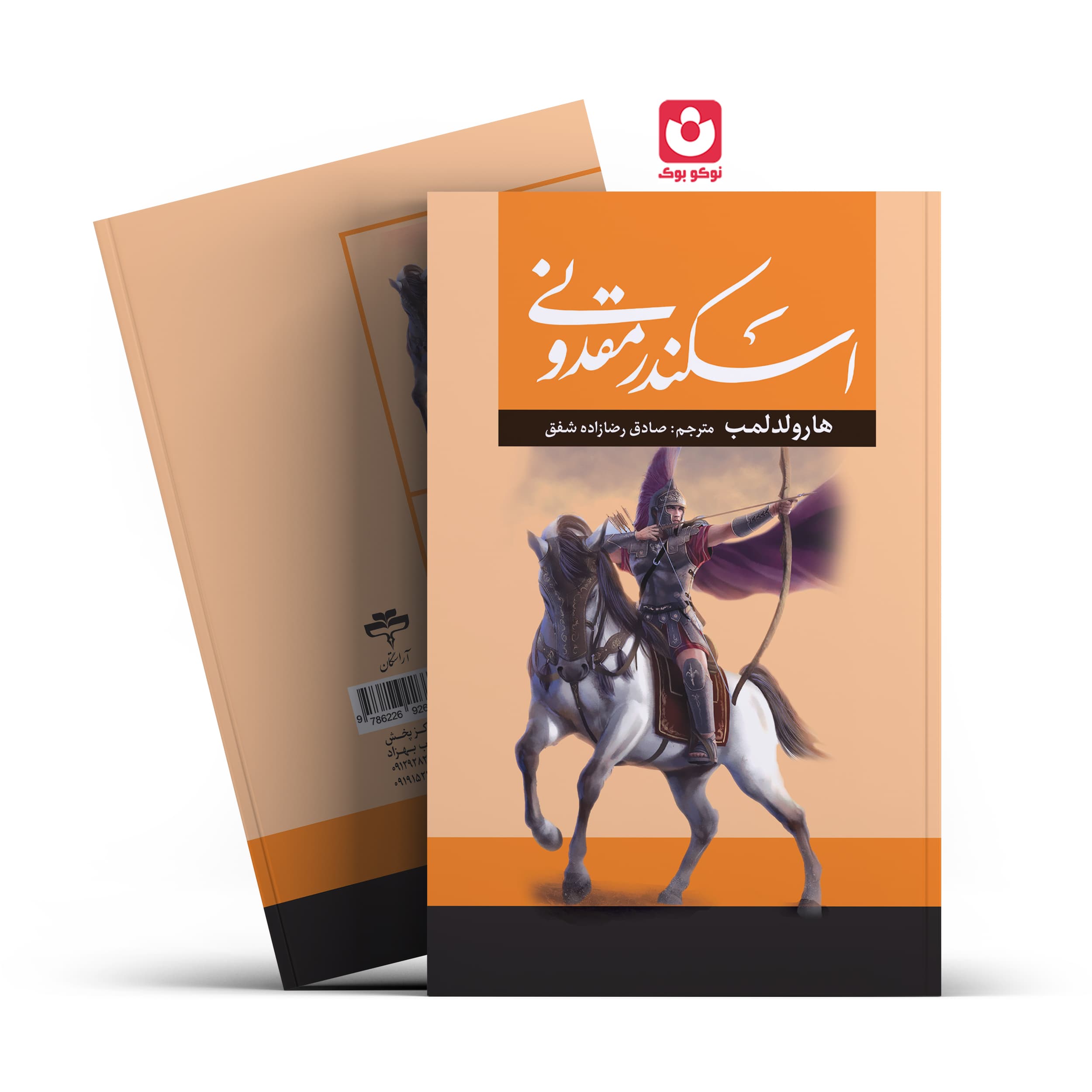 *کتاب اسکندر مقدونی اثر هارولد لمب انتشارات آراستگان* — تصویر ۲