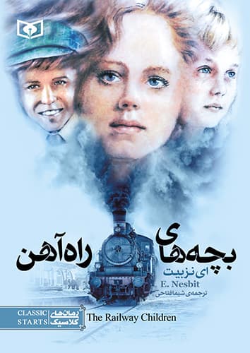 رمان کلاسیک (14) – بچه های راه آهن