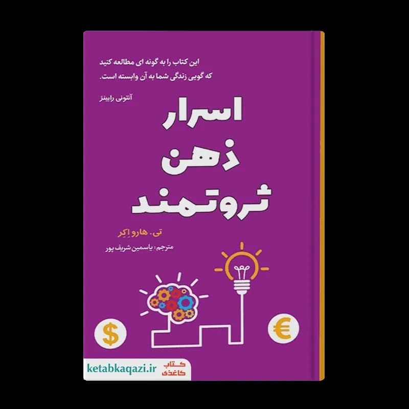 *کتاب اسرار ذهن ثروتمند اثر تی.هارو اکر انتشارات آراستگان* — تصویر ۲