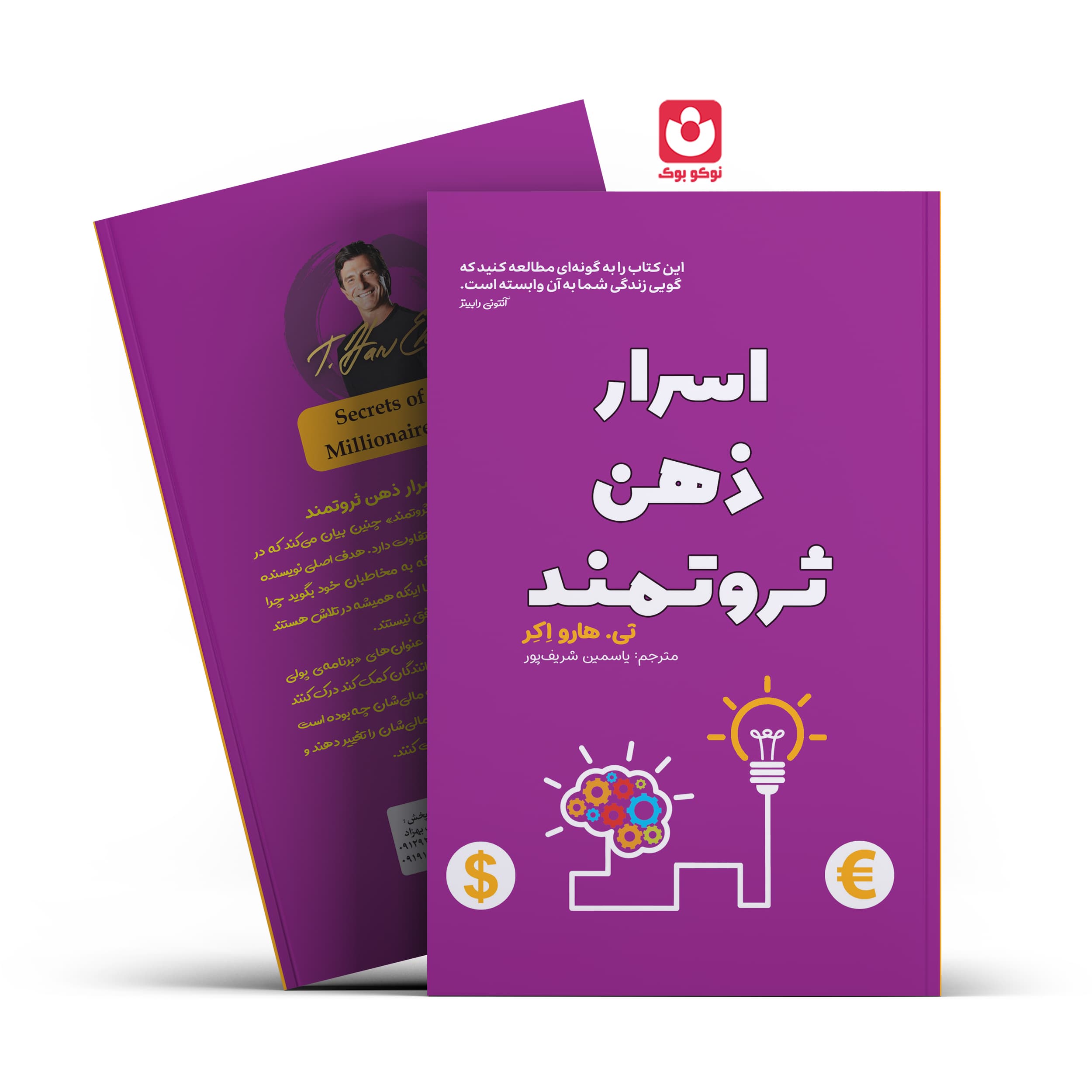 *کتاب اسرار ذهن ثروتمند اثر تی.هارو اکر انتشارات آراستگان*