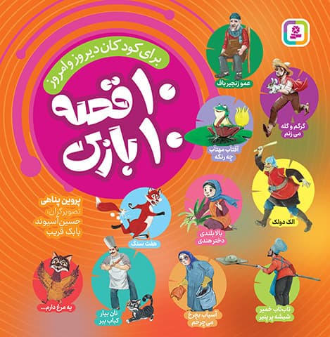 10 قصه 10 بازی (مجموعه 10 جلدی) 1404
