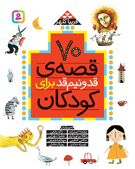 70 قصه ی قد و نیم قد برای کودکان 1405